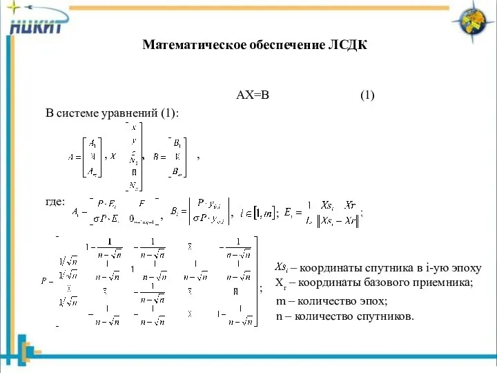 Математическое обеспечение ЛСДК AX=B (1) В системе уравнений (1): m –