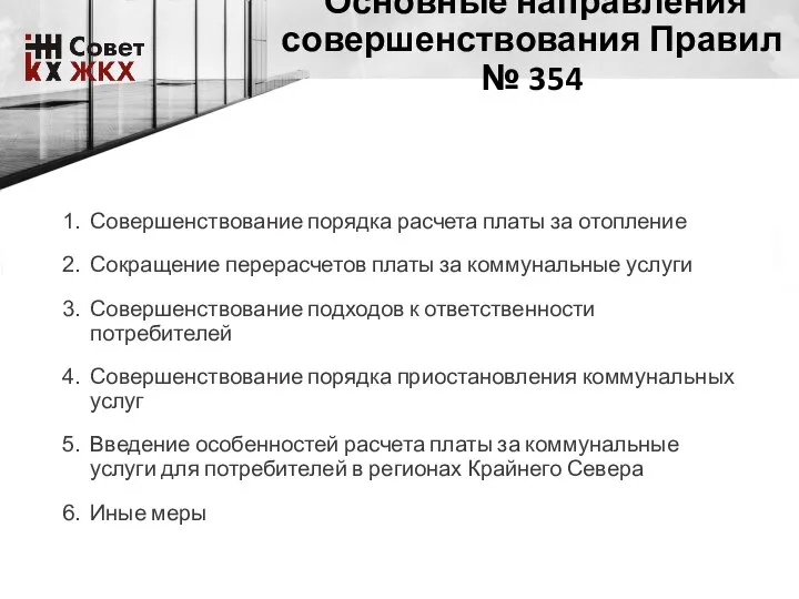 Основные направления совершенствования Правил № 354 Совершенствование порядка расчета платы за