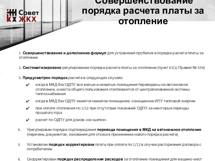 Совершенствование порядка расчета платы за отопление 1. Совершенствование и дополнение формул