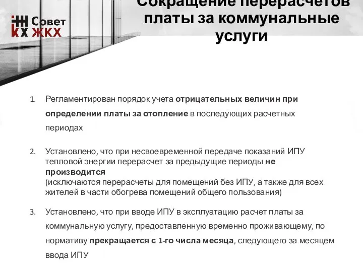 Сокращение перерасчетов платы за коммунальные услуги Регламентирован порядок учета отрицательных величин