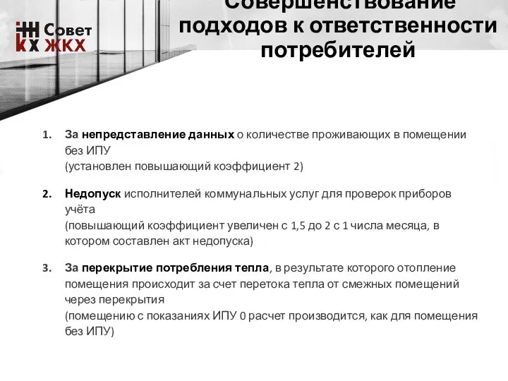 Совершенствование подходов к ответственности потребителей За непредставление данных о количестве проживающих