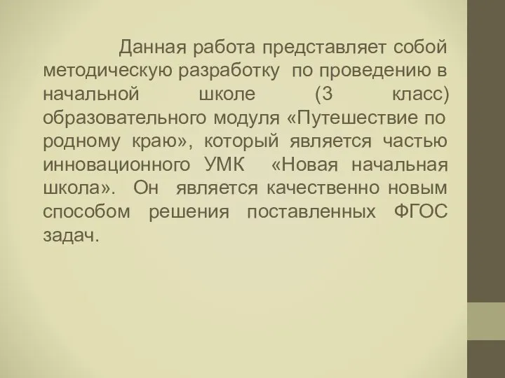 Данная работа представляет собой методическую разработку по проведению в начальной школе