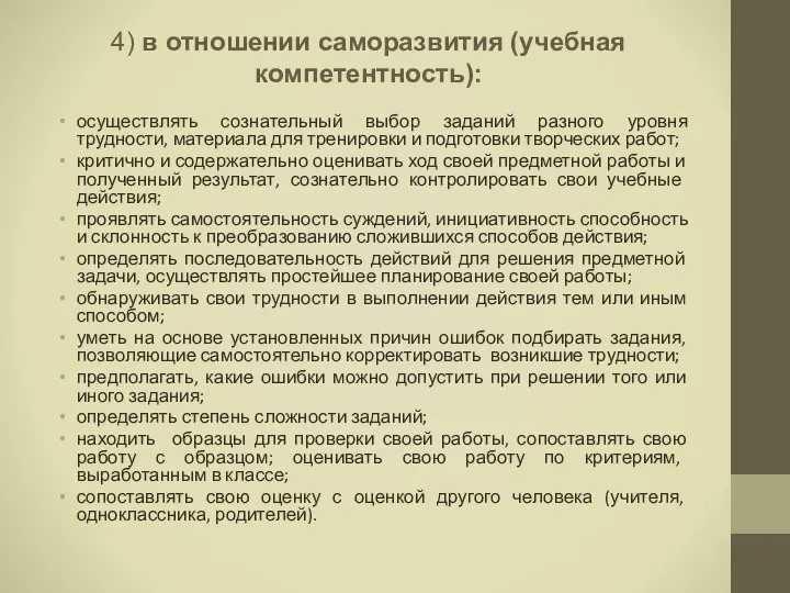 4) в отношении саморазвития (учебная компетентность): осуществлять сознательный выбор заданий разного