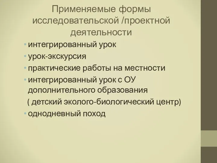 Применяемые формы исследовательской /проектной деятельности интегрированный урок урок-экскурсия практические работы на