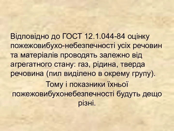 Відповідно до ГОСТ 12.1.044-84 оцінку пожежовибухо-небезпечності усіх речовин та матеріалів проводять