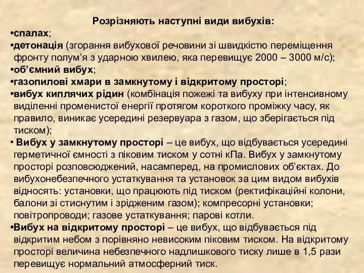 Розрізняють наступні види вибухів: спалах; детонація (згорання вибухової речовини зі швидкістю