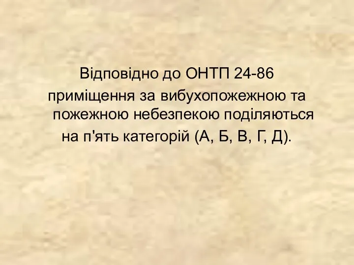 Відповідно до ОНТП 24-86 приміщення за вибухопожежною та пожежною небезпекою поділяються