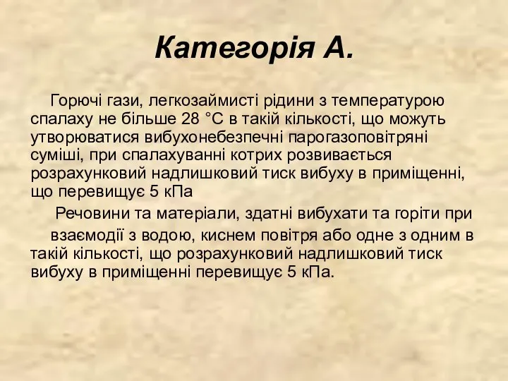 Категорія А. Горючі гази, легкозаймисті рідини з температурою спалаху не більше