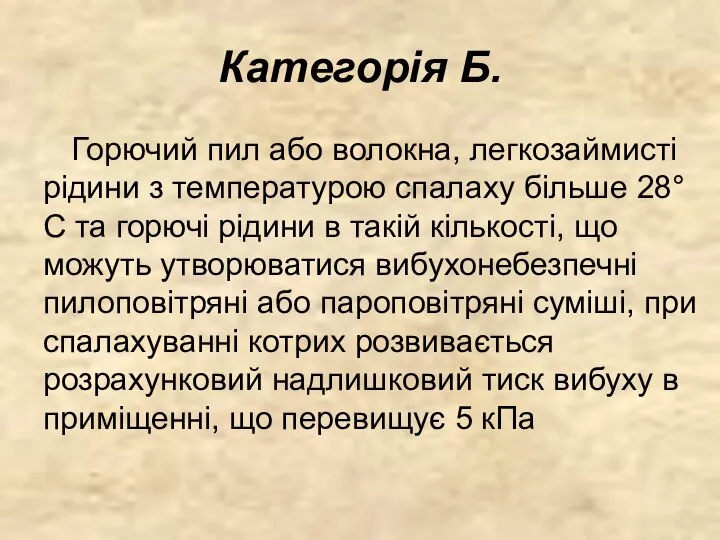 Категорія Б. Горючий пил або волокна, легкозаймисті рідини з температурою спалаху