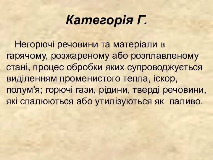 Категорія Г. Негорючі речовини та матеріали в гарячому, розжареному або розплавленому