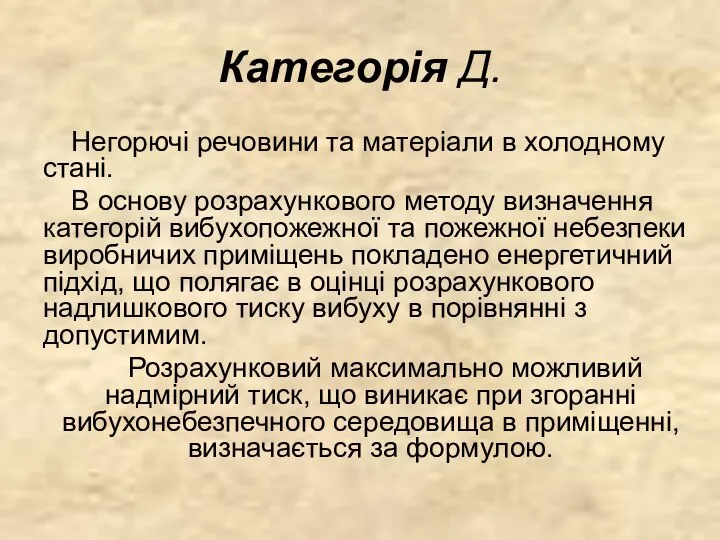 Категорія Д. Негорючі речовини та матеріали в холодному стані. В основу