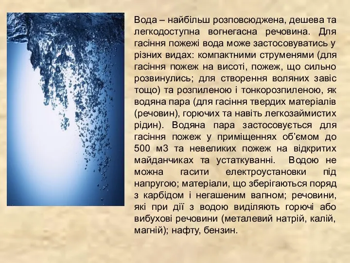 Вода – найбільш розповсюджена, дешева та легкодоступна вогнегасна речовина. Для гасіння