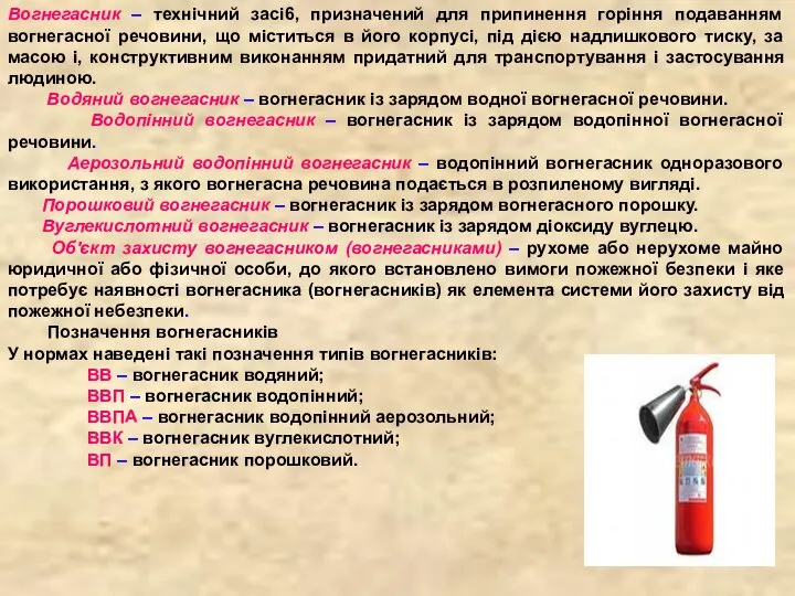 Вогнегасник – технічний зaci6, призначений для припинення горіння подаванням вогнегасної речовини,