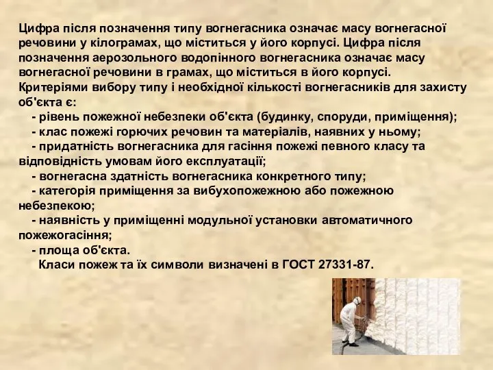 Цифра після позначення типу вогнегасника означає масу вогнегасної речовини у кілограмах,