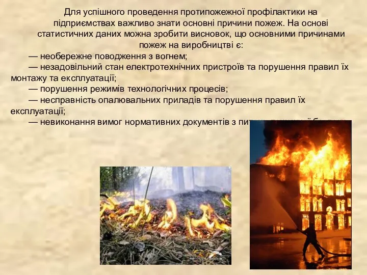 Для успішного проведення протипожежної профілактики на підприємствах важливо знати основні причини