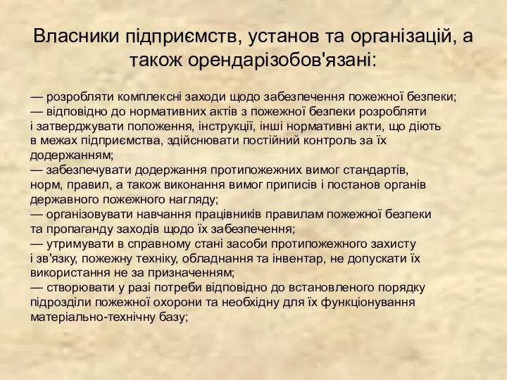 Власники підприємств, установ та організацій, а також орендарізобов'язані: — розробляти комплексні