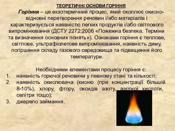 ТЕОРЕТИЧНІ ОСНОВИ ГОРІННЯ Горіння – це екзотермічний процес, який охоплює окисно-відновні