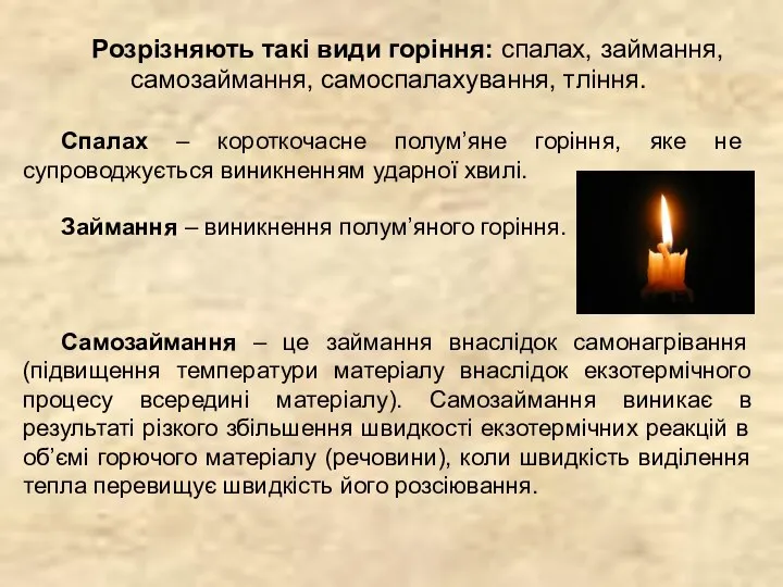 Розрізняють такі види горіння: спалах, займання, самозаймання, самоспалахування, тління. Спалах –