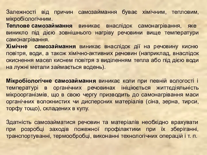 Залежності від причин самозаймання буває хімічним, тепловим, мікробіологічним. Теплове самозаймання виникає