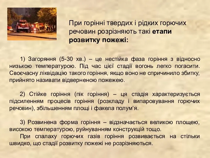 1) Загоряння (5-30 хв.) – це нестійка фаза горіння з відносно