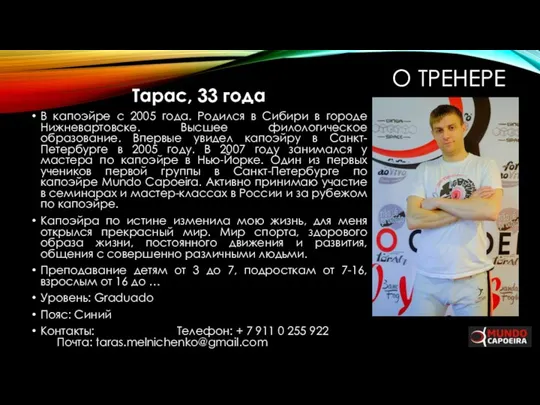 О ТРЕНЕРЕ Тарас, 33 года В капоэйре с 2005 года. Родился