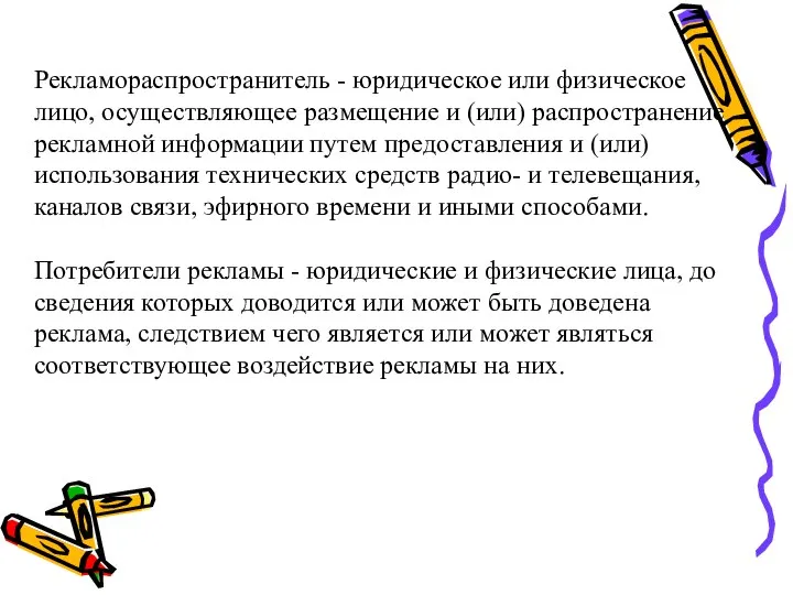 Рекламораспространитель - юридическое или физическое лицо, осуществляющее размещение и (или) распространение