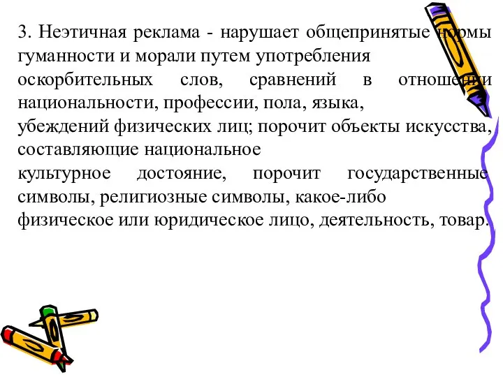 3. Неэтичная реклама - нарушает общепринятые нормы гуманности и морали путем