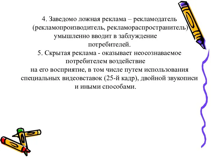 4. Заведомо ложная реклама – рекламодатель (рекламопроизводитель, рекламораспространитель) умышленно вводит в