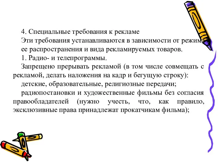 4. Специальные требования к рекламе Эти требования устанавливаются в зависимости от