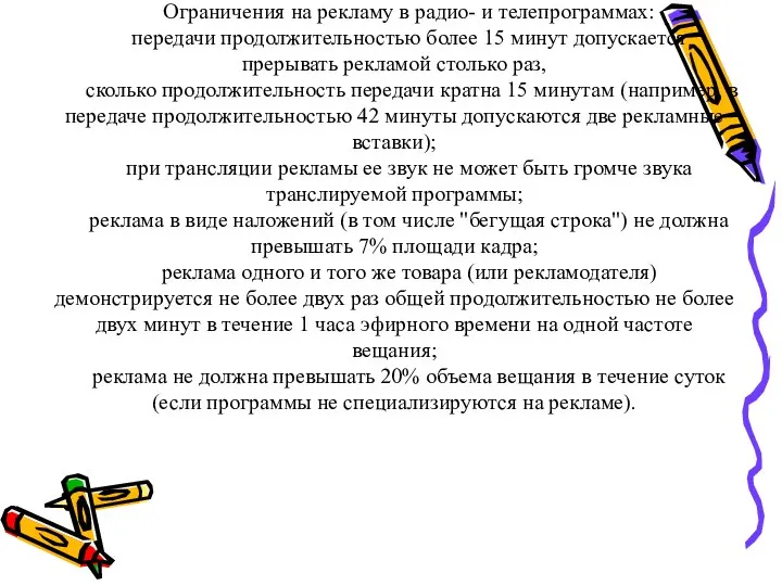 Ограничения на рекламу в радио- и телепрограммах: передачи продолжительностью более 15