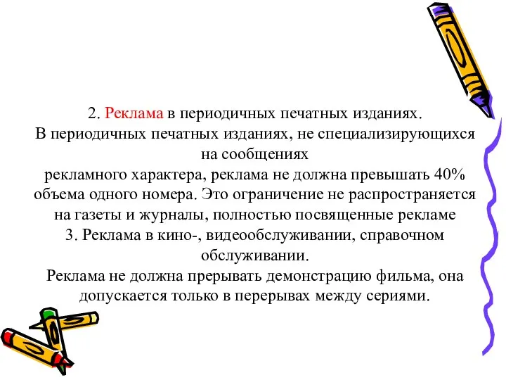 2. Реклама в периодичных печатных изданиях. В периодичных печатных изданиях, не