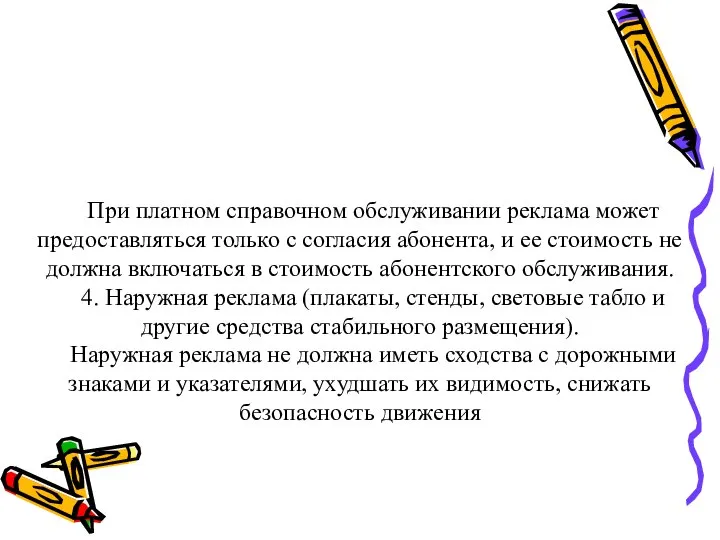 При платном справочном обслуживании реклама может предоставляться только с согласия абонента,