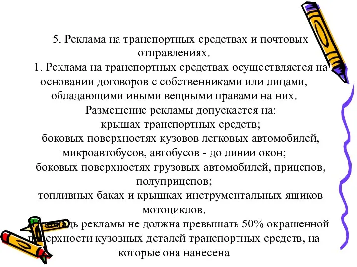 5. Реклама на транспортных средствах и почтовых отправлениях. 1. Реклама на