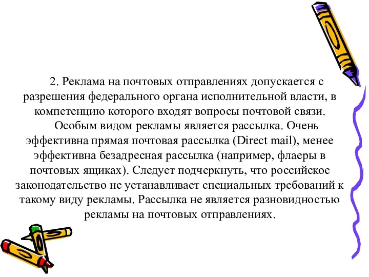 2. Реклама на почтовых отправлениях допускается с разрешения федерального органа исполнительной