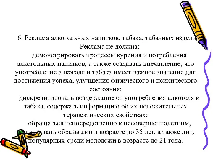 6. Реклама алкогольных напитков, табака, табачных изделий. Реклама не должна: демонстрировать