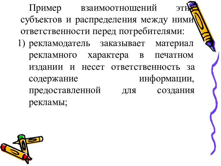 Пример взаимоотношений этих субъектов и распределения между ними ответственности перед потребителями: