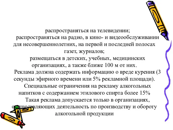 распространяться на телевидении; распространяться на радио, в кино- и видеообслуживании для