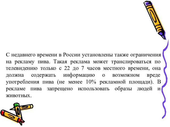 С недавнего времени в России установлены также ограничения на рекламу пива.