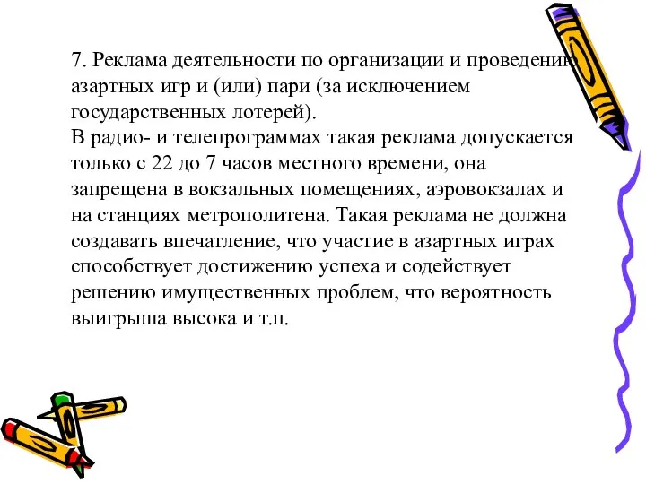 7. Реклама деятельности по организации и проведению азартных игр и (или)