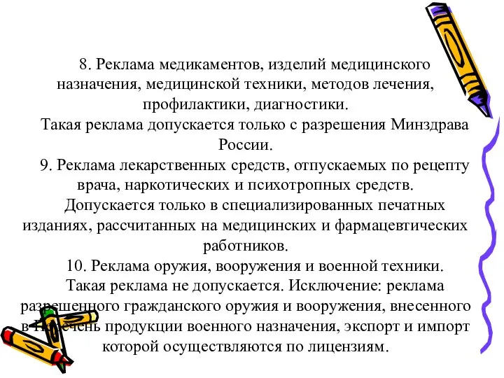 8. Реклама медикаментов, изделий медицинского назначения, медицинской техники, методов лечения, профилактики,