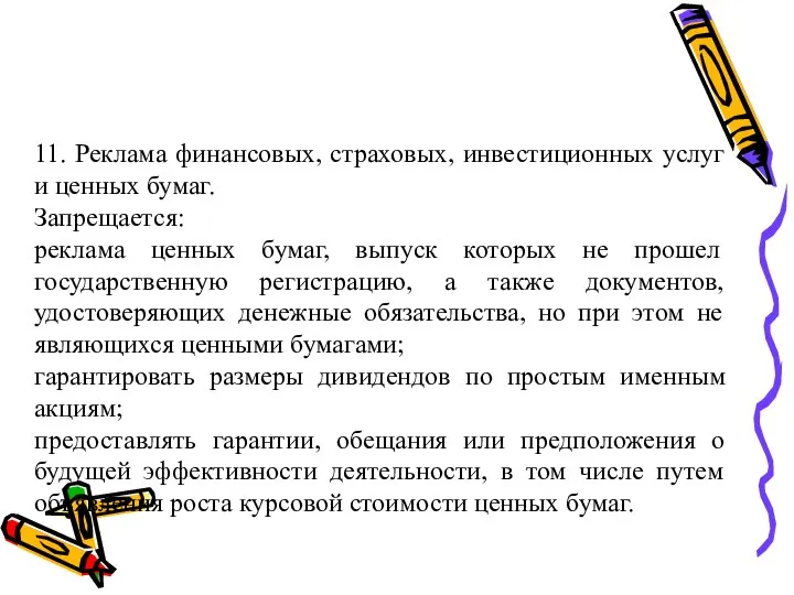 11. Реклама финансовых, страховых, инвестиционных услуг и ценных бумаг. Запрещается: реклама