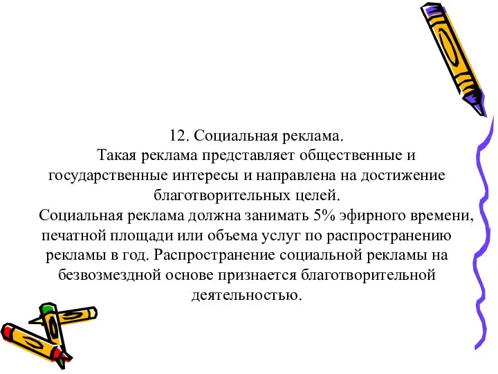 12. Социальная реклама. Такая реклама представляет общественные и государственные интересы и