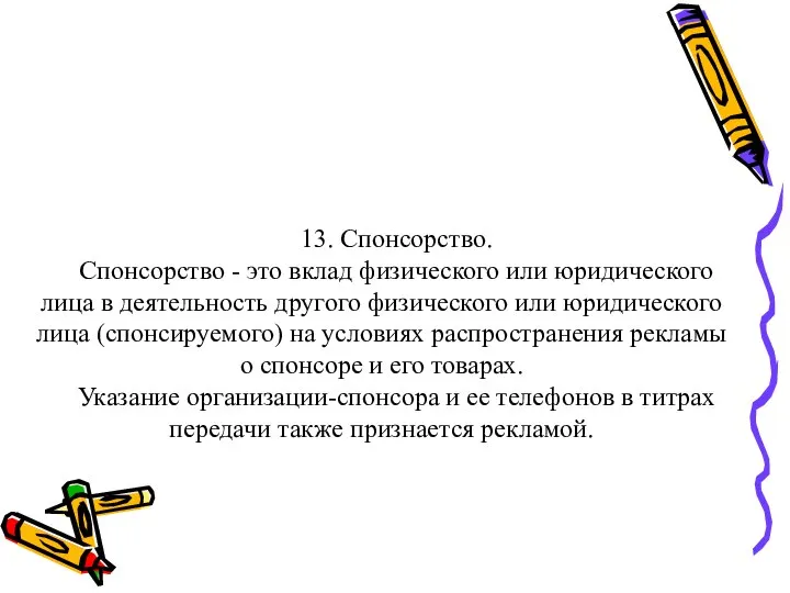 13. Спонсорство. Спонсорство - это вклад физического или юридического лица в