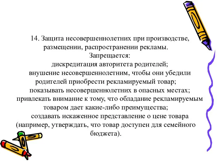 14. Защита несовершеннолетних при производстве, размещении, распространении рекламы. Запрещается: дискредитация авторитета