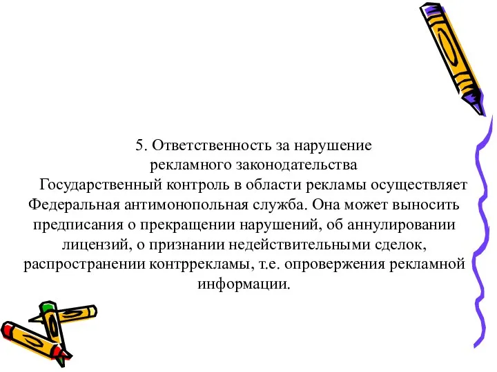 5. Ответственность за нарушение рекламного законодательства Государственный контроль в области рекламы