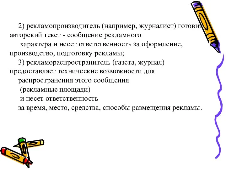 2) рекламопроизводитель (например, журналист) готовит авторский текст - сообщение рекламного характера