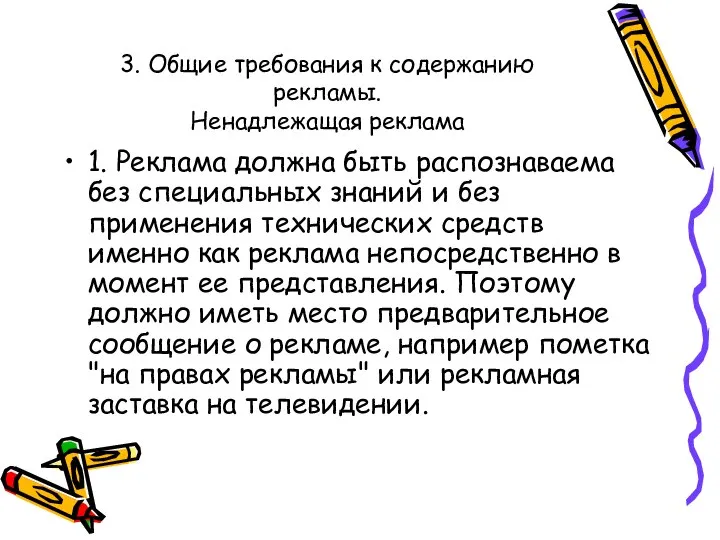 3. Общие требования к содержанию рекламы. Ненадлежащая реклама 1. Реклама должна