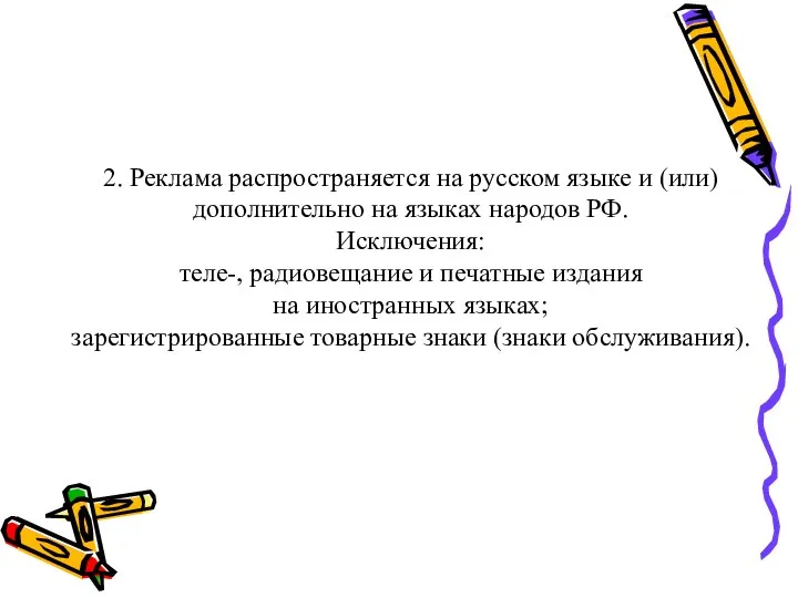 2. Реклама распространяется на русском языке и (или) дополнительно на языках