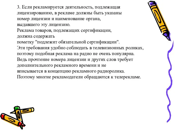 3. Если рекламируется деятельность, подлежащая лицензированию, в рекламе должны быть указаны