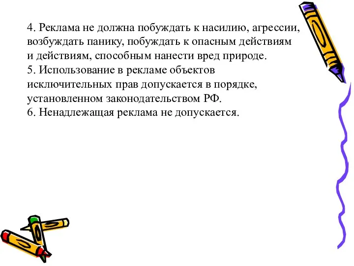 4. Реклама не должна побуждать к насилию, агрессии, возбуждать панику, побуждать